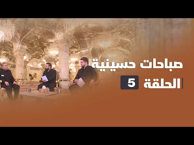 ⁣صباحات حسينية - الحلقة ( 5 )