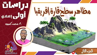 مظاهر سطح قارة إفريقيا الجزء الثاني دراسات اجتماعية أولى إعدادي المنهج الجديد 2026  مظاهر سطح قارة إفريقيا الجزء الثاني دراسات اجتماعية أولى إعدادي المنهج الجديد 2026
