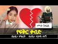 Download Lagu የፍቅር ቀብድ | እንግዳ ፍቅር | የፍቅር ታሪክ | yesewalem