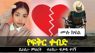 የፍቅር ቀብድ እንግዳ ፍቅር የፍቅር ታሪክ Yesewalem 