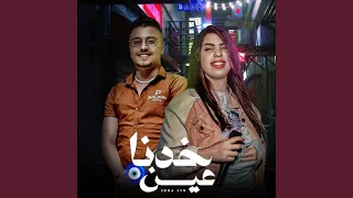 خدنا عين دندنها
