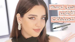 طريقة رسم الآيلاينر للمبتدئات       وحيل رسم الآيلاينر للعيون المبطنة   انت وهي مع نجلا مسعد دندنها