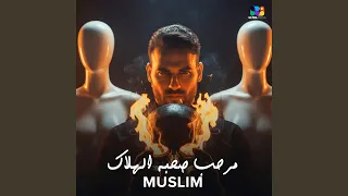 مرحب صحبه الهلاك دندنها