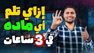 إزاي تلم أي مادة في 3 ساعات بس 