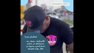 هكذا عبر الامريكيون عن استيائهم من ارتفاع اسعار البنزين 