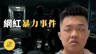 辦公室爆發激烈血戰，昔日好友形同陌路，起因卻只是一片「面膜」？ | 網紅暴力事件