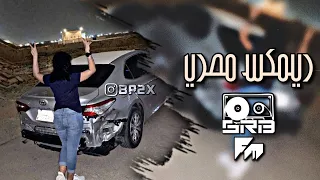 ريمكس مصري        مطلوب اكثر شيء دندنها