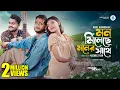 Lagu Mon Mileche Moner Sathe | Miraz Khan | Shanti Rehman | Rubel Khandokar | Bangla New Song 2024