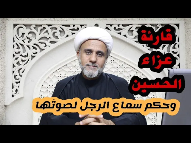 ⁣من تقرأ عزاء الحسين هل يجوز ان يسمع الرجل صوتها