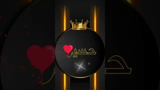 اسم حسين اكتب اسمك في تعليق اشترك بل قناة وفعلو الجرس ليصلكم كل جديد 