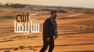 أغنية سايبها ع الله ياما دول اذوني نوح مجدي دندنها