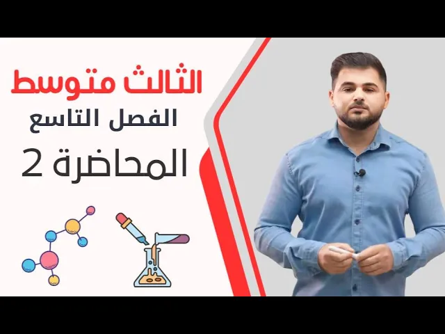 ⁣كيمياء الثالث متوسط/ الفصل التاسع/ المحاضرة الثانية