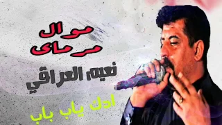 نعيم العراقي موال مرماي ادك يا باب وسألمن عليكم حصريا 