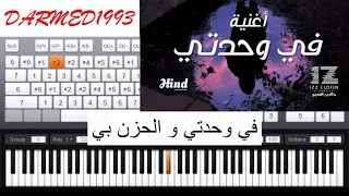 عزف اغنية في وحدتي بالبيانو مع الكلمات 