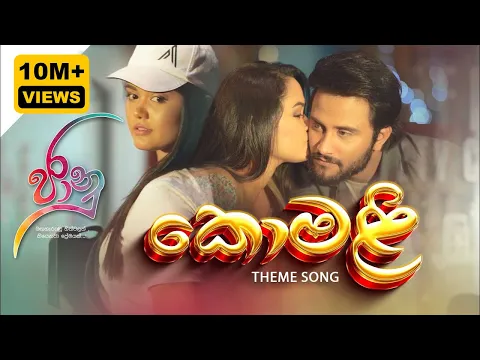 Download MP3 කොමළි | Komali - Jaanu Teledrama Theme Song | ITN