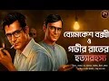Download Lagu ব্যোমকেশ বক্সী ও গভীর রাতের হত্যারহস্য | Byomkesh Bakshi | Detective Byomkesh story | Suspense Story