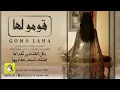 قومو لها - Fahad Al Ali