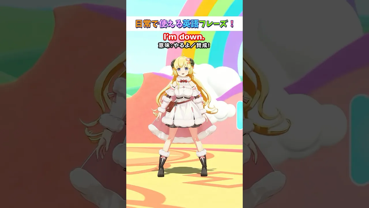 日常で使える英語フレーズ「I'm down.」【 #今日のわため 】 #shorts #hololive  #vtuber