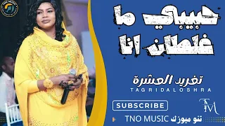 حبيبي ما غلطان انا تغريد العشرة اغاني سودانية Sudan Music 2024 
