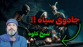 جادوی سیاه سرگشایی رازهای سر به مهر با شیخ کاوه 