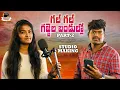 Download Lagu GAL GAL GAJJELA BANDULLO NEW FOLK SONG 2022 PART 2  STUDIO VERSION #SUMANBADANAKAL #SRINIDHI