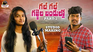 GAL GAL GAJJELA BANDULLO NEW FOLK SONG 2022 PART 2 STUDIO VERSION #SUMANBADANAKAL #SRINIDHI