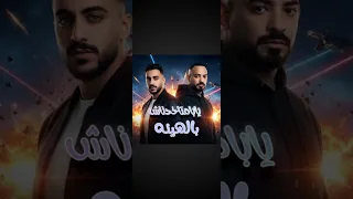  مهرجان يابا  متخدناش بالهيئه   دندنها