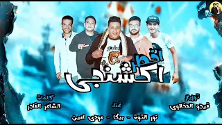 كليب مهرجان اخطر اكشنجى حمو بيكا   مودي امين نور التوت توزيع فيجو الدخلاوى     دندنها