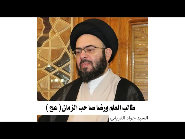 ⁣طالب العلم ورضا صاحب الزمان (عج) | السيد جواد الغريفي