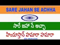 Sare jahan se achha | Sare jahase achha hindustan hamara hamara | Patriotic song