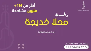محلا خديجة على كرسي الجلاله  على كرسي الجلاله دندنها