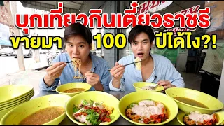 วันเดียวอยู่! บุกราชบุรีกินเตี๋ยวโบราณ เที่ยวอุทยานหินเขางู