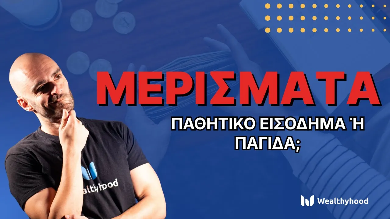 Οι ΠΑΓΙΔΕΣ των μερισμάτων!