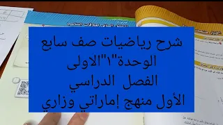شرح رياضيات صف سابع الوحدة الأولى الفصل الأول منهج إماراتي وزاري 