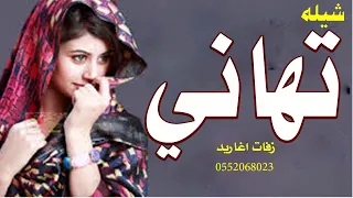 شيله مدح باسم تهاني فقط 2021 الف مبروك يا تهاني مدح العروس واهله تنفيذ بالاسماء 