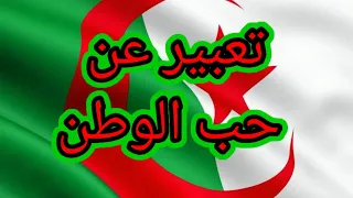 تعبير عن حب الوطن وضعية إدماجية عن الوطن 