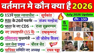 वर्तमान में कौन क्या है 2026 | vartman kon kya hai 2026 | wartman Current Affairs Niyuktiya