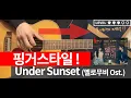 Lagu Under Sunset (Male Ver) - 멜로무비 OST. 핑거스타일 (+TAB) [쉬운 기타 코드 악보] 난이도 ▼▼▼▽▽