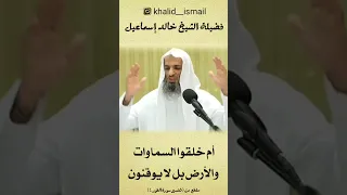 أم خلقوا السماوات والأرض بل لا يوقنون الشيخ خالد إسماعيل دندنها