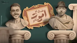 عندي اخ اموت عشانو   يا صحبي الدنيا هتفضل انا و انت   مصطفي الجن و هادي الصغير   توزيع دولسي دندنها