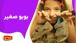 بوبو صغير أناشيد للأطفال 