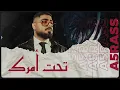 akhras - Tahet Amrak  (Official Lyric Video) | الاخرس - تحت أمرك