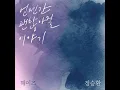 Heize (헤이즈), Jung Seung Hwan (정승환) - It'll Pass (언젠간 괜찮아질 이야기) [Audio]