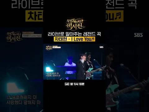 차태현의 레전드 곡 I Love You❤️ my스타가 라이브로 직접 불러줌🎤 | 무엇이든 해줄지니 - 비서진 | SBS
