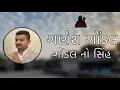 Download Lagu Ganesh Gondal - Gondal No Sher 🦁 | MR GONDAL SONG | GANESH GONDAL NEW SONG | NEW GUJRATI SONG 2025