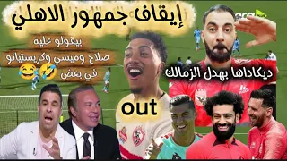 عاااجل الزمالك اتوكس تاني ي رجاله إيقاف جمهور الاهلي قائمة الأهلي بدون الشناوي والسبب مفاجأة  عاااجل الزمالك اتوكس تاني ي رجاله إيقاف جمهور الاهلي قائمة الأهلي بدون الشناوي والسبب مفاجأة