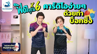 การออกกำลังกายแบบบ็อกซิ่งมีประโยชน์อย่างไรต่อสุขภาพ