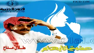 الفنان     طلال مداح    أول أحبابي دندنها