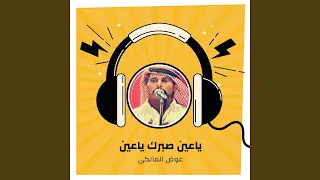 ياعين صبرك ياعين دندنها