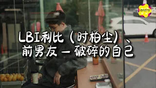LBI 利比 时柏尘 前男友 破碎的自己 我多想杀掉那个曾经破碎的自己 多想要删掉那些和你糟糕的记忆 动态歌词MV 